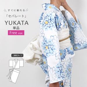 浴衣 セパレート レディース 二部式 女性 浴衣 単品 白 菊 フリーサイズ 夏祭り 花火大会 yukata レトロ かわいい セパレート浴衣 ly277