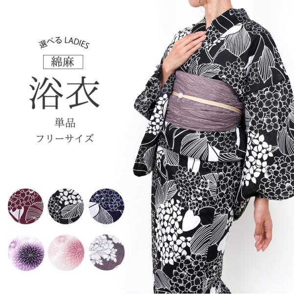 浴衣 レディース 女性 浴衣 仕立上がり フリーサイズ 単品 黒 紺 白 薄紫 紫陽花 菊 牡丹 綿...