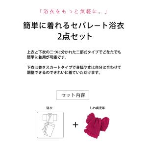 浴衣 セパレート 二部式 レディース 2点セッ...の詳細画像1