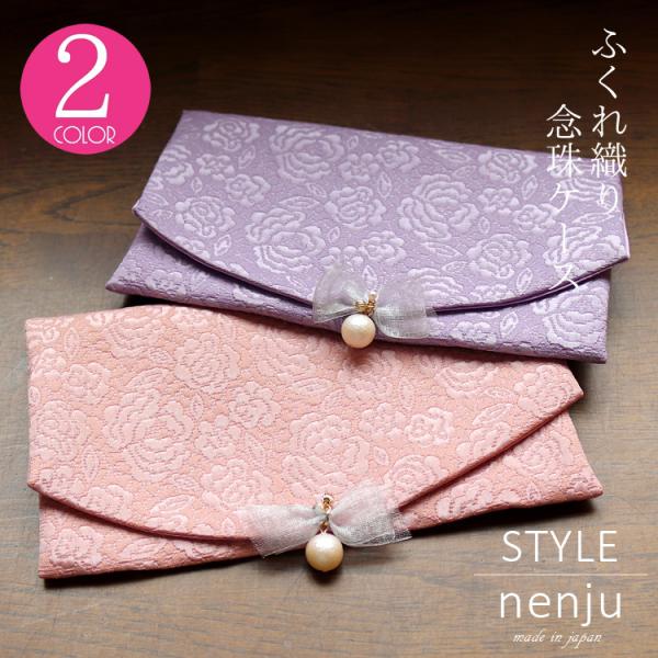 数珠袋 念珠入れ 数珠入れ  念珠袋  数珠ケース 珠数入れ レディース 女性 可愛い おしゃれ ふ...