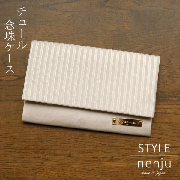 数珠袋 念珠入れ 数珠入れ  念珠袋  数珠ケース 珠数入れ レディース 女性 おしゃれ グレージュ...