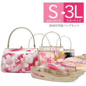 振袖 草履バッグセット M・L・LL・3L 成人式 結婚式
