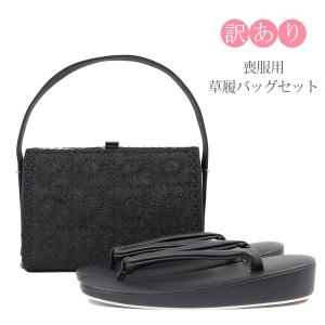 喪服用 草履バッグセット 黒 M L 喪服 礼装 フォーマル 弔事