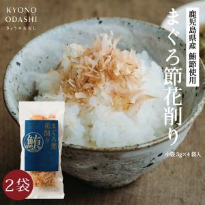 まぐろ節花削り節 3g 4袋 2入 血合抜 花削 シビ節 鮪節｜kyono-odashi