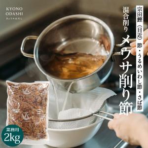 混合削り節 メウサ削り 2kg 削り節 けずり節 業務用｜kyono-odashi