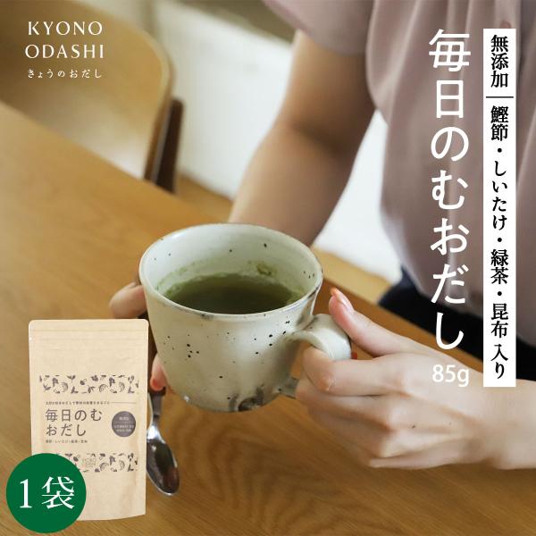 毎日のむおだし85ｇ 飲むおだし 国産かつお節 椎茸 昆布 緑茶 だし粉 鰹粉 昆布粉 椎茸粉 出汁...