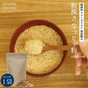 フリーズドライ納豆 あらびき 納豆粉 100g 粗挽 乾燥納豆 粉納豆｜kyono-odashi