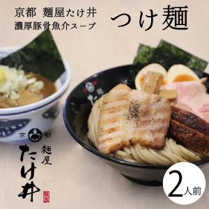 つけ麺 京都 たけ井 2人前 濃厚豚骨魚介スープ ラーメン らーめん｜kyono-odashi