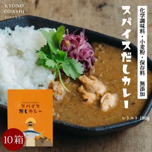 スパイスだしカレー180g 10個 スパイスカレー 無添加カレー スパイス 化学調味料不使用 小麦粉不使用 だしカレー｜kyono-odashi