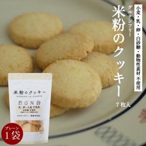 グルテンフリー 米粉のクッキー プレーン 7枚 グルテンフリークッキー｜kyono-odashi