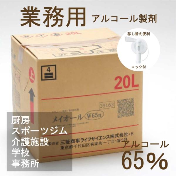 メイオール20L コック付 アルコール消毒液 食品添加物 業務用 アルコール消毒 アルコール除菌