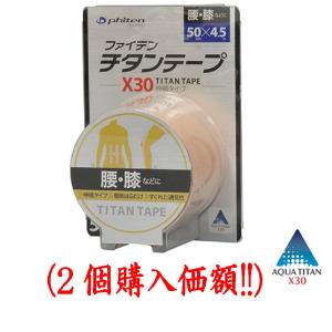 ファイテンチタンテープX30 伸縮タイプ（5cmx4.5m）2個セット｜kyonomaruike