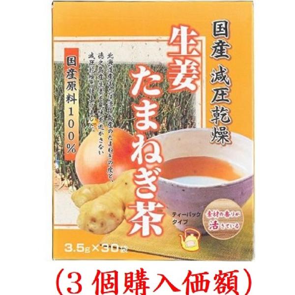 国産釜煎.生姜たまねぎ茶3.5gx30（3個購入価額）