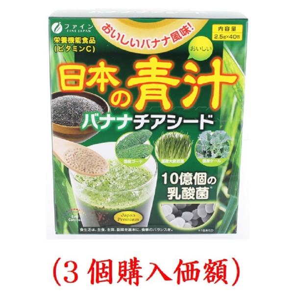日本の青汁バナナチアシード2.5g×40包（３個購入価額）ファイン