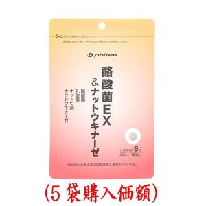 ファイテン.酪酸菌EX&amp;ナットキナーゼ180粒（5袋購入価額）