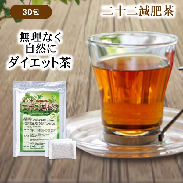 ダイエット茶 健康茶 ダイエット お茶 ポイント5倍 無添加 ノンカフェイン 二十二減肥茶 30包 ...