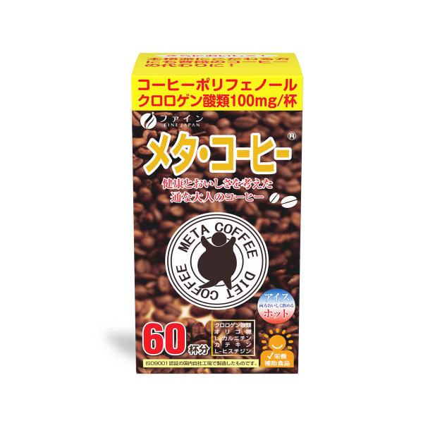 健康 ダイエット コーヒー ダイエットドリンク メタ・コーヒー 1箱 60包 ファイン Ｌ−カルニチ...