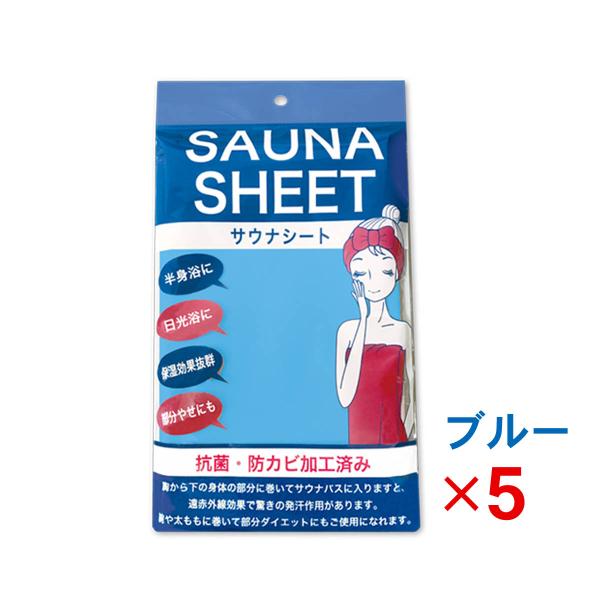 サウナシート ブルー 5枚 セット ダイエット サウナスーツ サウナ お風呂 サウナグッズ 健康グッ...