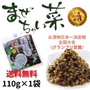 お漬物 漬物 漬け物 つけもの おつけもの まぜちゃい菜 110g まぜちゃいな  混ぜちゃいな 爆...