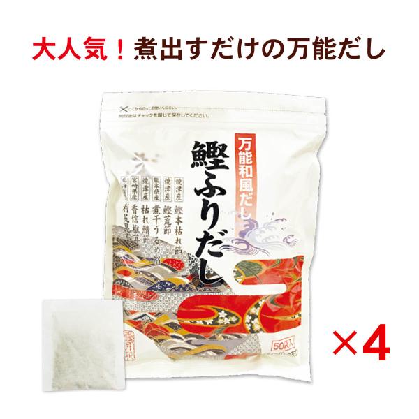 出汁 だし 鰹だし 鰹ふりだし 50包 4袋 セット だしパック 国産 大容量 和風だし かつおだし...