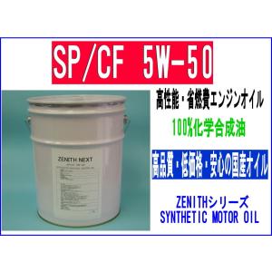 最新SP規格 100%化学合成エンジンオイル　ZENITH NEXT SP/CF 5W-50 20L
