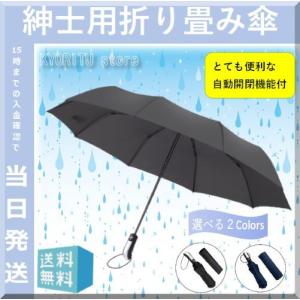 折りたたみ傘 折り畳み傘 ワンタッチ自動開閉 メンズ 黒 紺 雨傘 105cm 10本骨 収納袋付き