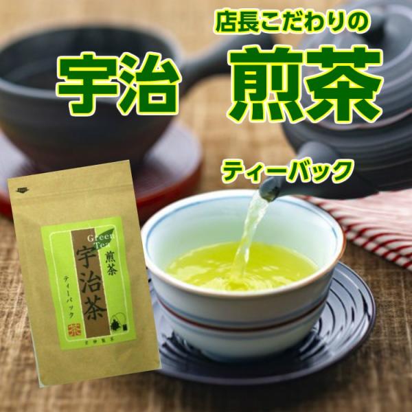 日本茶 ティーバッグ 緑茶 宇治 煎茶 茶葉 お茶の葉  お買い得 3個以上送料無料