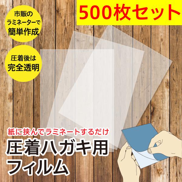 圧着ハガキ用フィルム（500枚セット）/ラミネーターで簡単に圧着はがきを自作可能/DMや請求書に最適