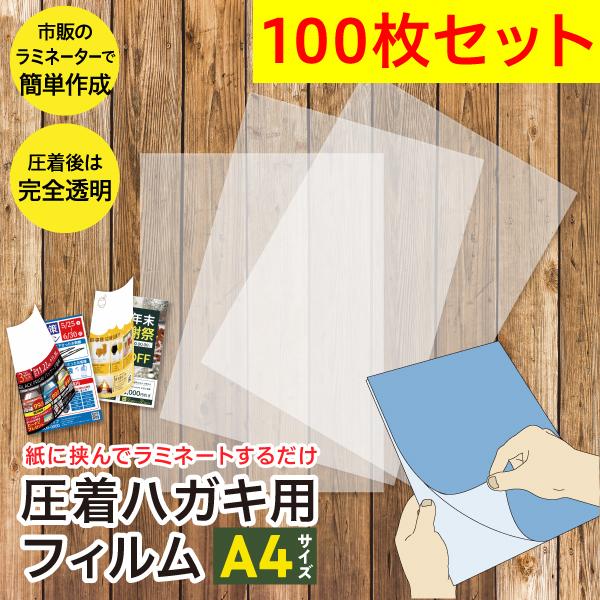 A4サイズ圧着ハガキ用フィルム（100枚セット）/ラミネーターで簡単に圧着はがきを自作可能/DMや請...