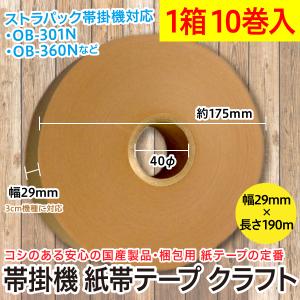 4巻セット/帯掛機 紙帯テープ クラフトテープ 幅29mm×190m 芯径40φ