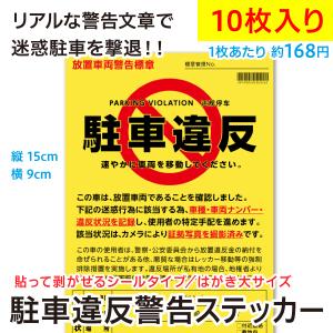 駐車違反警告ステッカー シール/無断駐車 迷惑駐車撃退 放置車両確認標章/10枚セット　メール便 送料無料