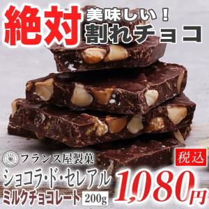 フランス屋製菓 割れチョコ ショコラ・ド・セレアル 絶対美味...