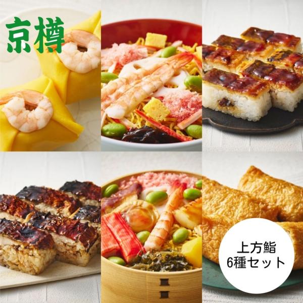 【京樽】冷凍 上方鮨6種セット（計6パックセット）