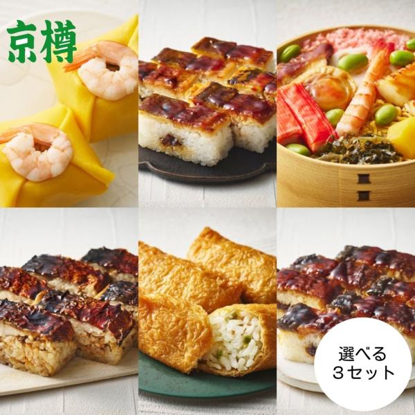 寿司 冷凍食品【京樽】選べる冷凍鮨3セット　全6種から3セット選べる