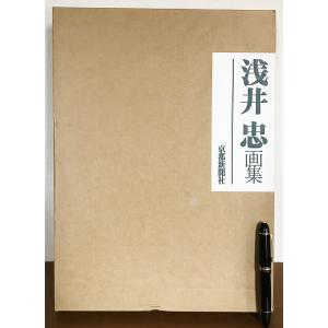 ■ 浅井忠画集　限定1000部　京都新聞社　原田平作=責任編集；河北倫明・嘉門安雄=監修｜kyoto-abstract