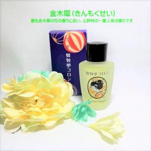 舞妓 夢コロン 20ml 京都 金木犀 くちな...の詳細画像1