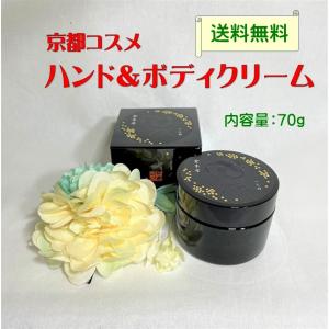 ハンドクリーム ボディクリーム スキンクリーム 金木犀 芳醇 全身 保湿 京都コスメ フレグランス 内容量70g 定形外郵便