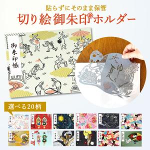 御朱印帳 書置き用 ホルダー ポケット 書き置き 見開き 切り絵御朱印 かわいい 鳥獣戯画 京都ちせん