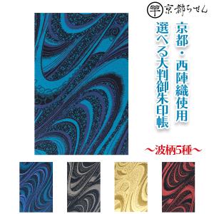 御朱印帳 大判 選べる 波柄 5色 京都 西陣織 納経帳 御首題帳 かっこいい 和風 京都ちせん お寺 神社 どちらでも