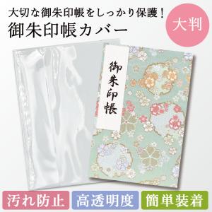 御朱印帳 カバー 大判 用 透明 汚れ防止 水濡れ予防 保護 ビニール