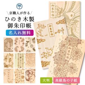 御朱印帳 木 大判 京都ちせん 吉野桧 鳥の子 朱印帳 納経帳 猫 うさぎ 鳥獣戯画
