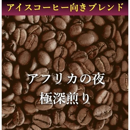 コーヒー豆 コーヒー 珈琲 100g アフリカの夜 極深煎り アイスコーヒーブレンド