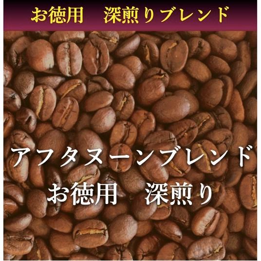 コーヒー豆 500g アフターヌーンブレンド 深煎り お徳用