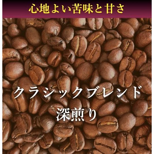 コーヒー豆 200g クラシックブレンド 深煎り