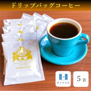 スペシャルティコーヒー ドリップバッグ グァテマラ エルソコッロ 中深煎り 5個｜kyoto-coffee