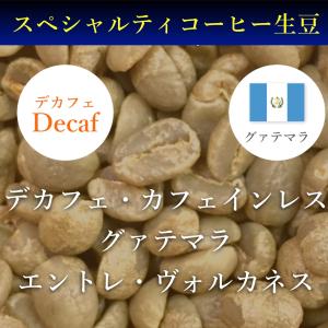 【ネット限定価格】コーヒー生豆  1kg デカフェ・カフェインレス グァテマラ エントレ・ヴォルカネス｜kyoto-coffee