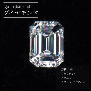 ダイヤモンド 素材 EM 0.285cts パーツ 裸石 宝石 ルース ジュエリー daiamond ダイヤ｜kyoto-diamond