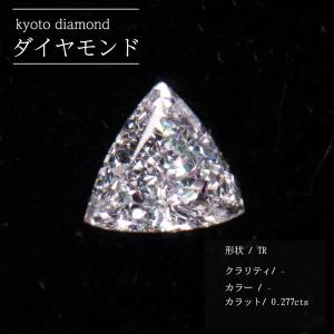 ダイヤモンド 天然 ルース 裸石 素材 TR 三角 0.277cts  パーツ トリリアント カット 宝石 ジュエリー 石 貴石 daiamond ダイヤ｜kyoto-diamond