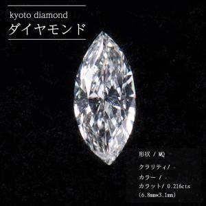 ダイヤモンド ルース 裸石 素材 MQ マーキス 0.216cts  6.8×3.1mm パーツ 宝石 天然 ジュエリー 石 貴石 daiamond ダイヤ｜kyoto-diamond