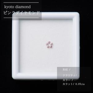 ピンクダイヤモンド ルース 5個セット 素材 0.07cts パーツ 宝石 ジュエリー 石 裸石 貴石 pink daiamond ピンクダイヤ｜kyoto-diamond